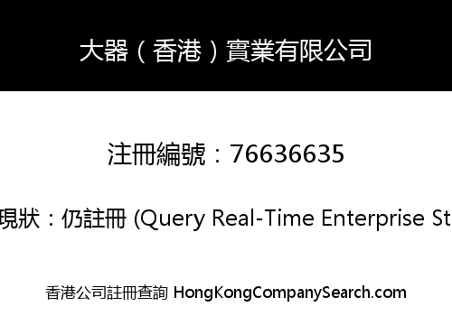 大器（香港）實業有限公司