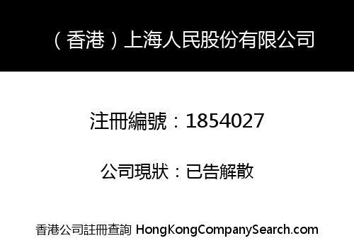 (HK) SHANGHAI RENMIN SHARES LIMITED