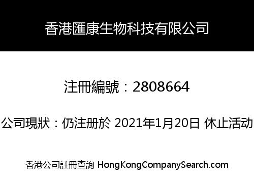 香港匯康生物科技有限公司