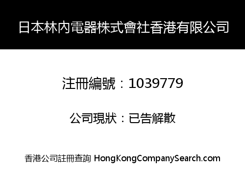 日本林內電器株式會社香港有限公司