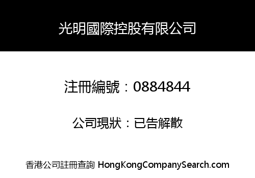 光明國際控股有限公司