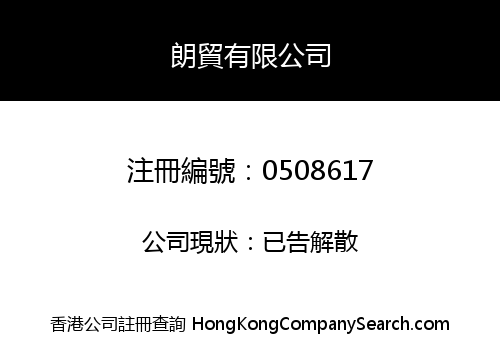 朗貿有限公司