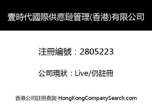 壹時代國際供應鏈管理(香港)有限公司