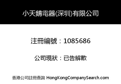 小天鵝電器(深圳)有限公司