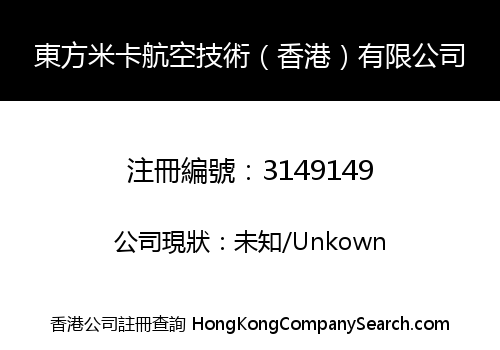 Oriental Mika Aviation Technology (HongKong) Co., Limited
