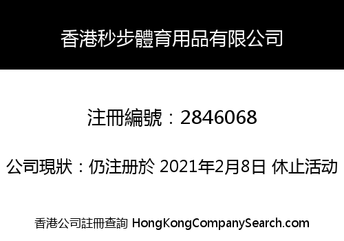 HONGKONG SECOND STEP SPORTING GOODS LIMITED