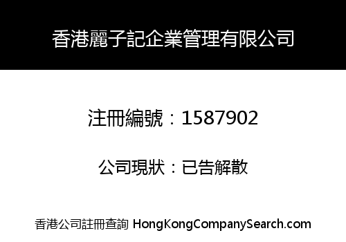 香港麗子記企業管理有限公司