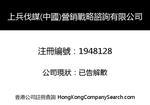 SHANG BINGFAMOU (CHINA) MARKETING STRATEGY CONSULTATION CO., LIMITED