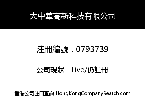 大中華高新科技有限公司