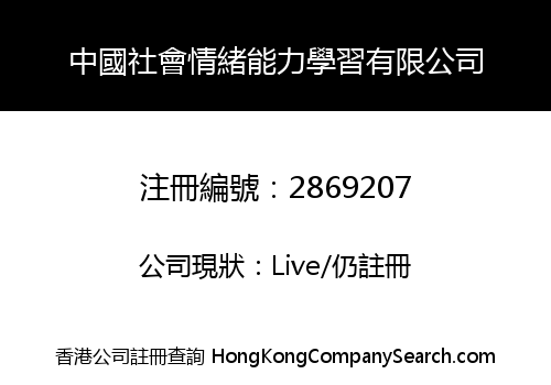 CHINA Social Emotional Learning Company Limited