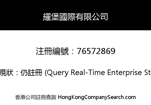 耀堡國際有限公司