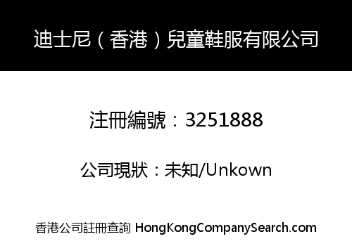 迪士尼（香港）兒童鞋服有限公司
