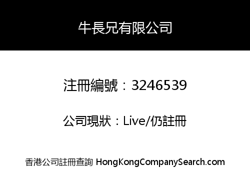 牛長兄有限公司