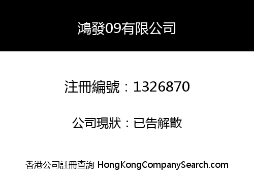 鴻發09有限公司