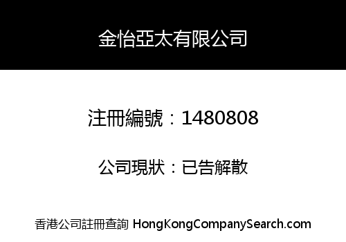 金怡亞太有限公司