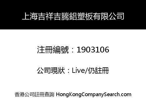 上海吉祥吉騰鋁塑板有限公司