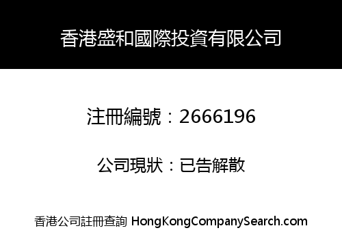 HONG KONG SHING WO INTERNATIONAL INVESTMENT LIMITED