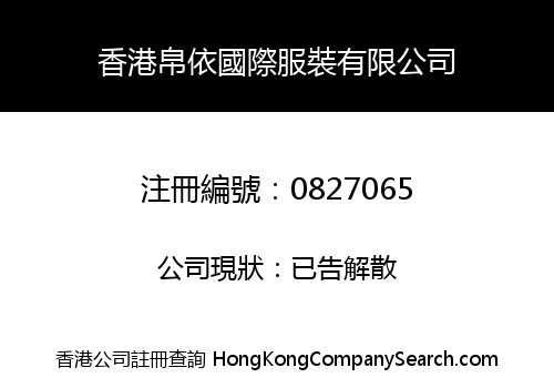 香港帛依國際服裝有限公司