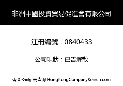 非洲中國投資貿易促進會有限公司