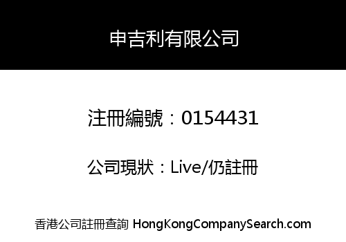 申吉利有限公司