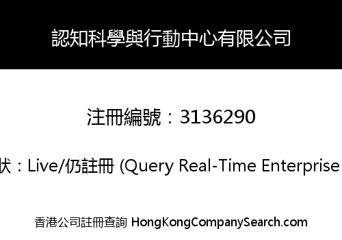 認知科學與行動中心有限公司