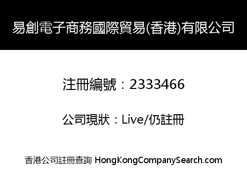 易創電子商務國際貿易(香港)有限公司