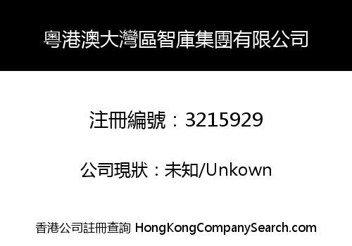 粵港澳大灣區智庫集團有限公司