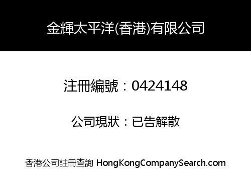 金輝太平洋(香港)有限公司