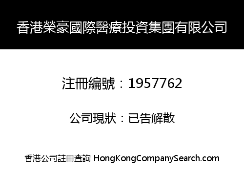 HONG KONG RONGHAO INTERNATIONAL MEDICAL INVESTMENT GROUP CO., LIMITED