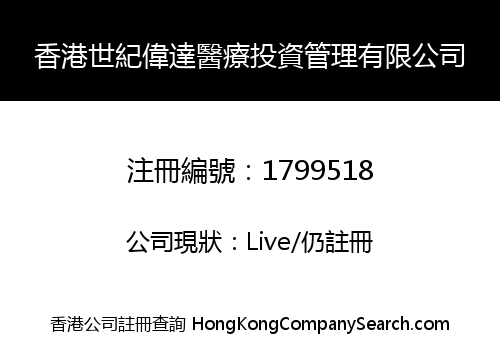 香港世紀偉達醫療投資管理有限公司