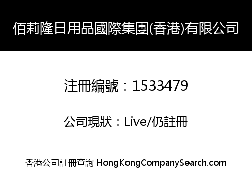 佰莉隆日用品國際集團(香港)有限公司
