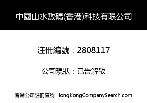 中國山水數碼(香港)科技有限公司