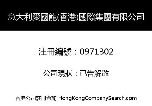 ITALY AI GUO LONG (HK) INT'L GROUP LIMITED