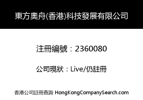 EAST AOZHOU (HONG KONG) TECHNOLOGY DEVELOPMENT CO., LIMITED