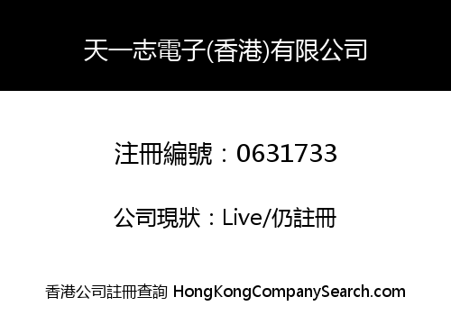 天一志電子(香港)有限公司