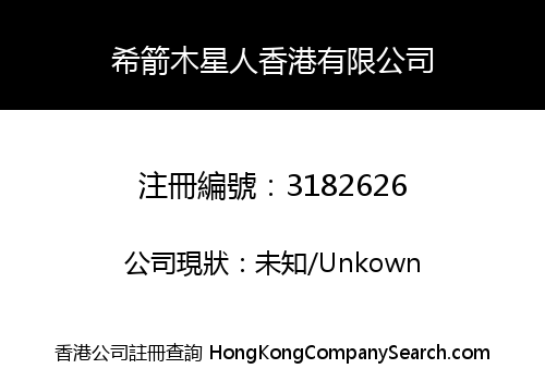 希箭木星人香港有限公司