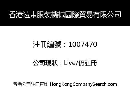 HONG KONG FAR EAST GARMENTS MACHINERY I/E CO., LIMITED