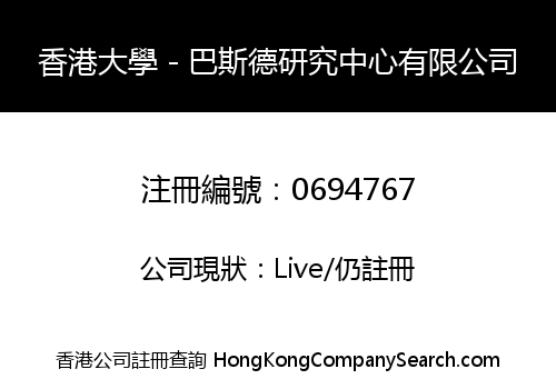 香港大學－巴斯德研究中心有限公司