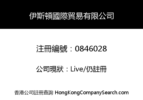 伊斯頓國際貿易有限公司