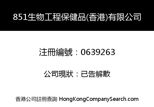851生物工程保健品(香港)有限公司