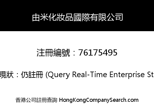 由米化妝品國際有限公司