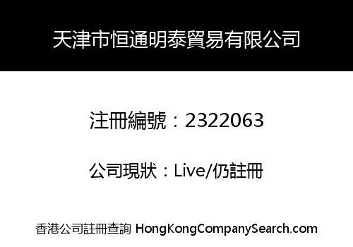 Tianjin Hengtongmingtai Trade Co., Limited
