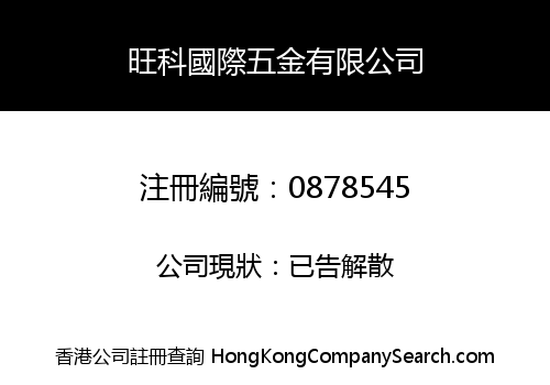 旺科國際五金有限公司
