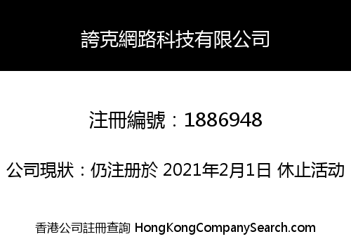 誇克網路科技有限公司