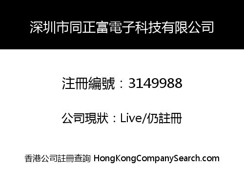Shenzhen Tongzhengfu Electronic Technology Co., Limited