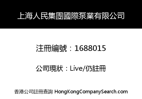 SHANGHAI PEOPLE GROUP INTERNATIONAL PUMP CO., LIMITED