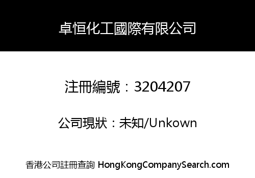 卓恒化工國際有限公司