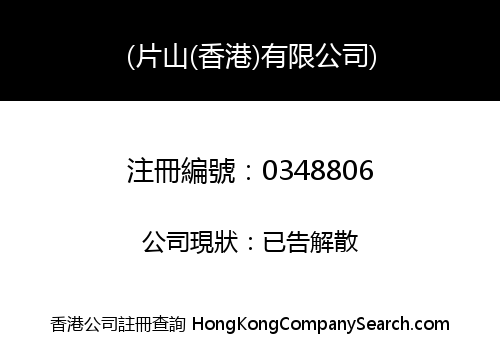 KATAYAMA (HONG KONG) LIMITED