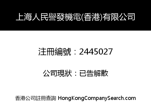上海人民譽發機電(香港)有限公司