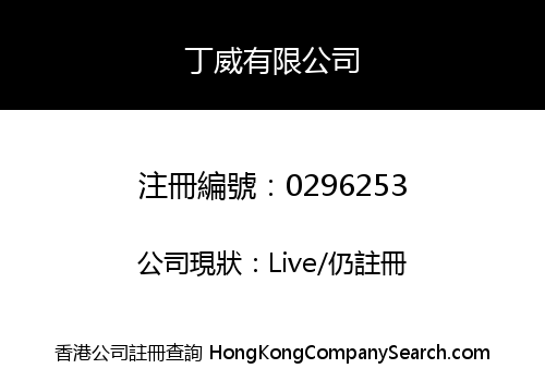 丁威有限公司